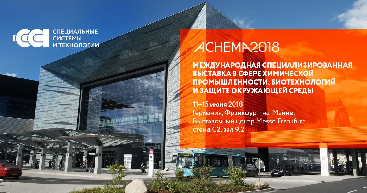 ГК «ССТ» примет участие в международной выставке ACHEMA 2018 во Франкфурте