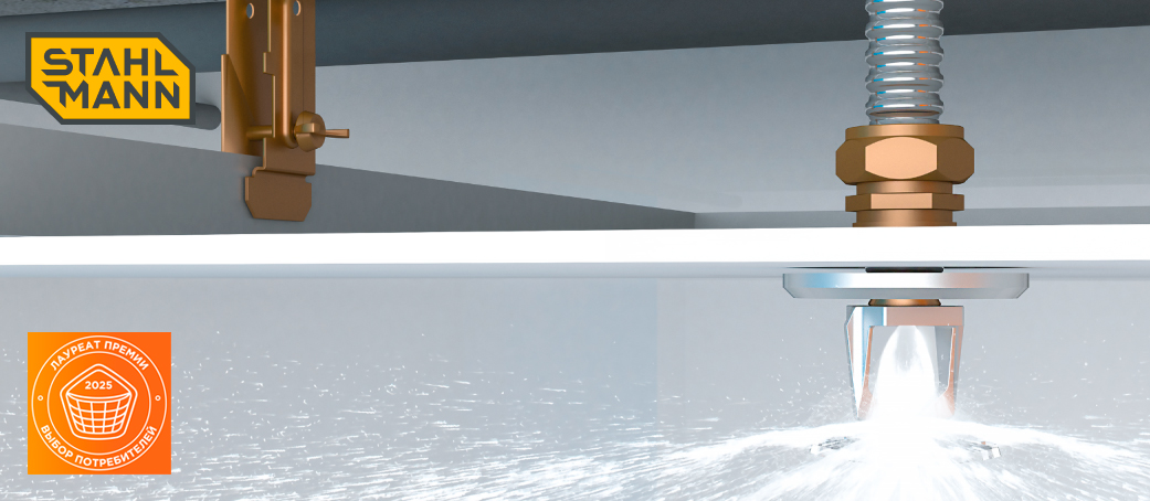 Новинка Stahlmann — комплексное решение для спринклерных систем пожаротушения