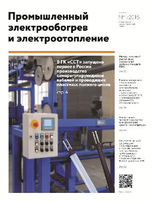 ГК «ССТ» представляет юбилейный номер журнала «Промышленный электрообогрев и электроотопление»