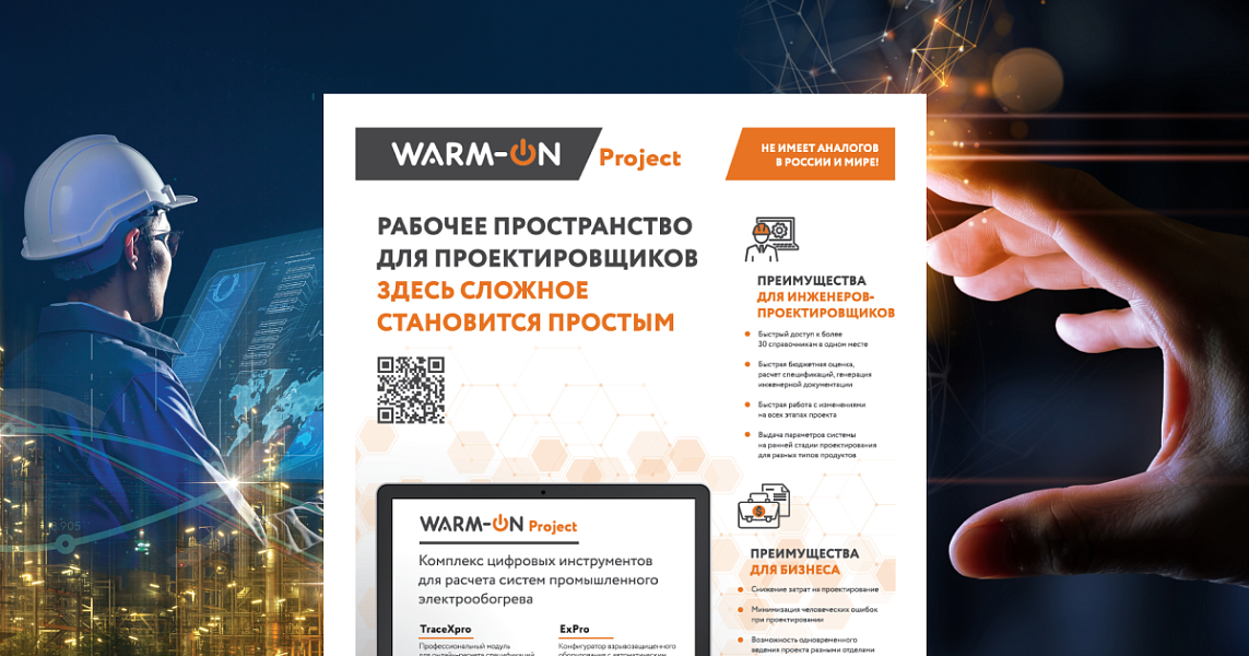 ГК «ССТ» начала эксплуатацию цифровой системы по расчету и проектированию систем электрообогрева Warm-on Project