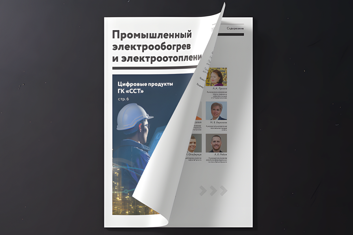 Новый выпуск журнала «Промышленный электрообогрев и электроотопление»