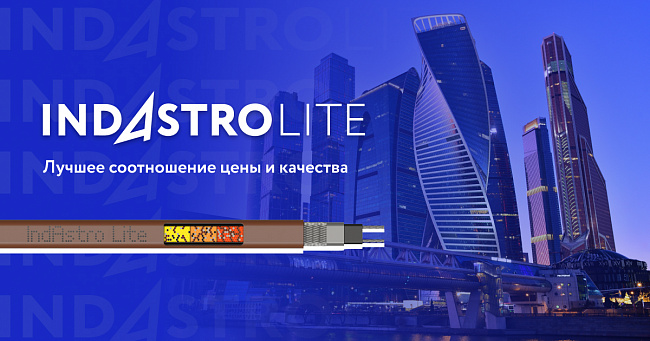 IndAstro Lite — новая парадигма российского рынка саморегулирующихся кабелей
