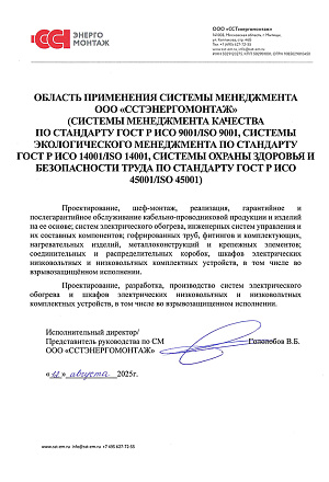 Сертификат Область применения СМ ООО ССТэм 2025