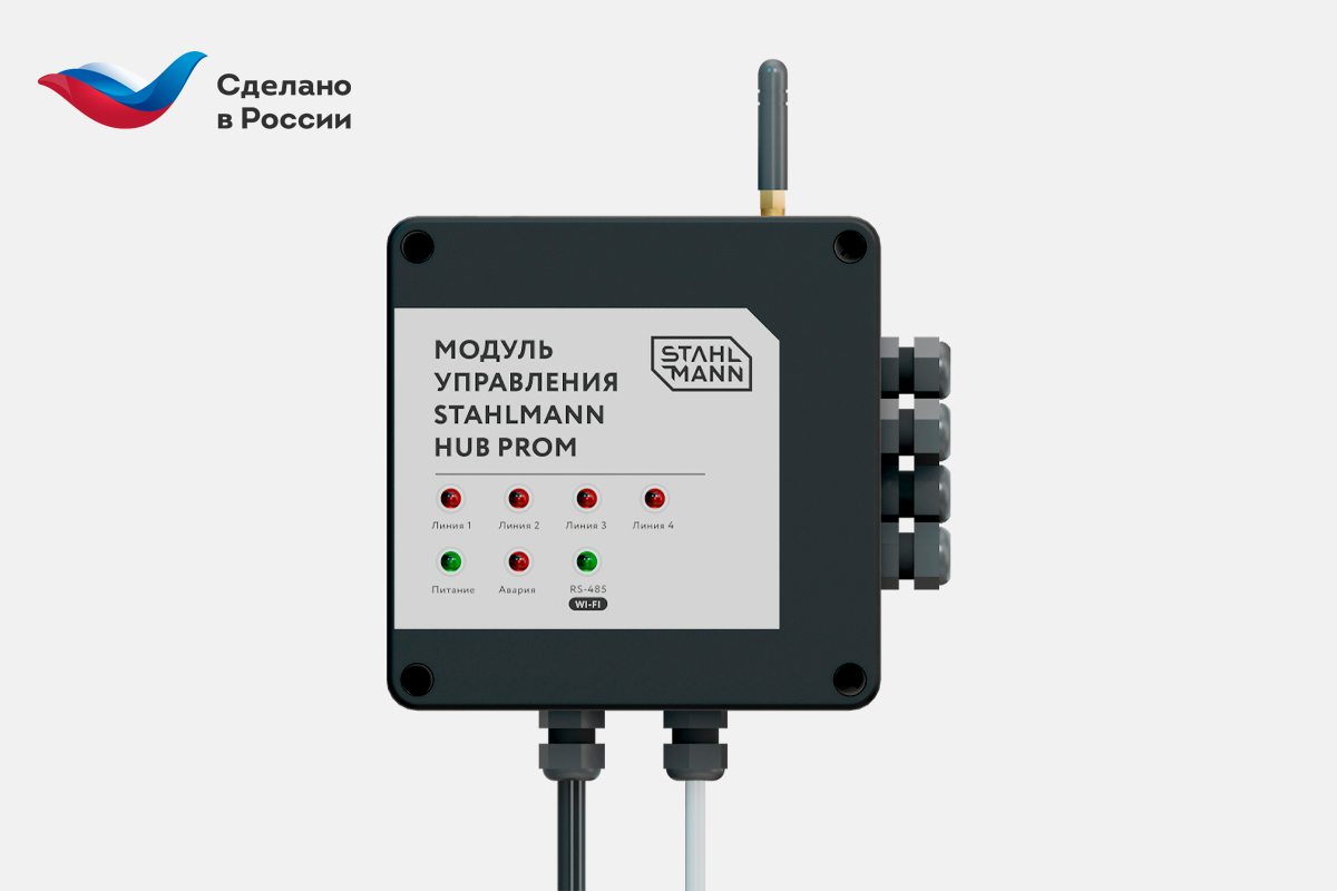 Надежность и уникальность систем защиты от протечек воды Stahlmann™ подтверждены сертификатом «Сделано в России»