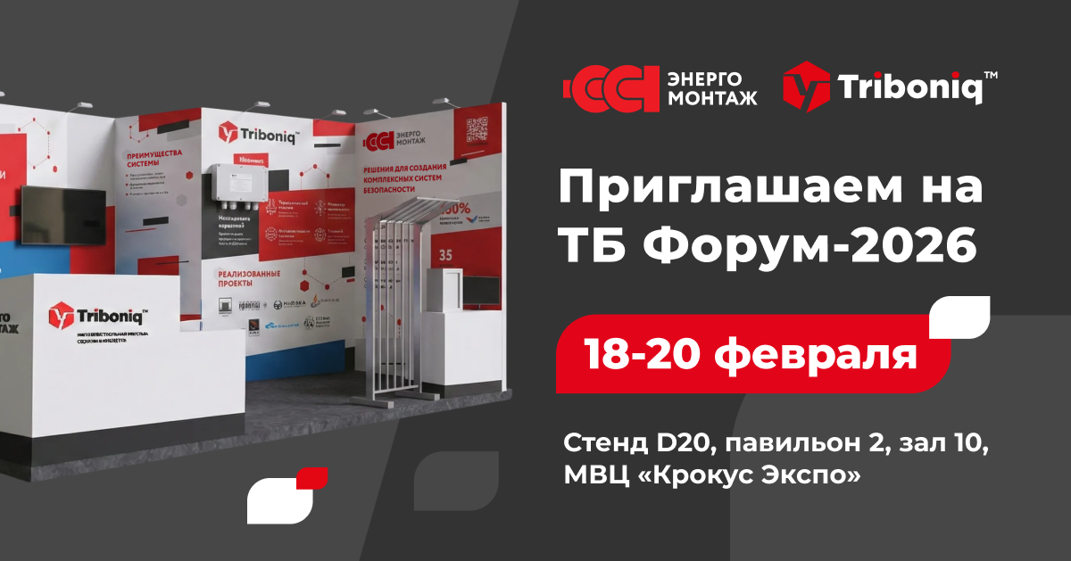 «ССТэнергомонтаж» представит новинку периметральной охраны «Трибоник™» на 31-м международном Форуме «Технологии и безопасность» в Москве