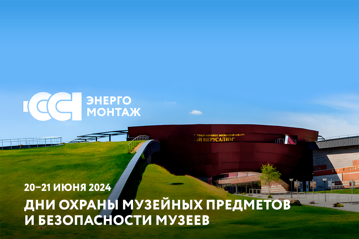 «ССТэнергомонтаж» примет участие в «Днях охраны музейных предметов»