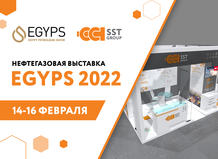 Решения ГК «ССТ» для нефтегаза на EGYPS 2022