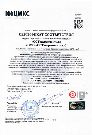 Сертификат соответствия ГОСТ Р 45001-2020 (ISO 45001:2018)
