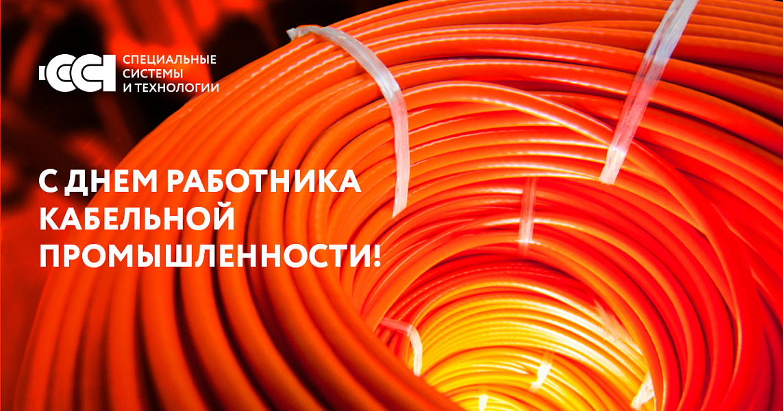 C днем работника кабельной промышленности!