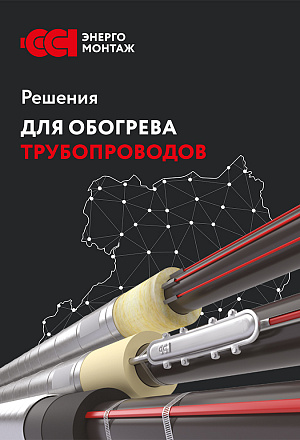 Решения для обогрева длинных трубопроводов
