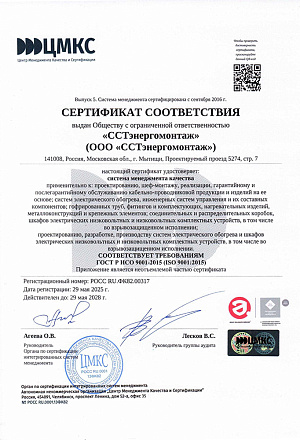 Сертификат соответствия ГОСТ Р ИСО 9001-2015