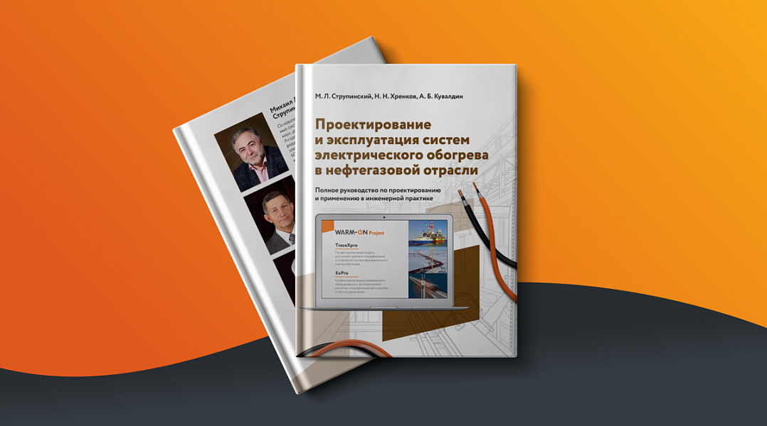 Вышло второе издание книги экспертов ГК «ССТ» по проектированию и эксплуатации систем электрообогрева