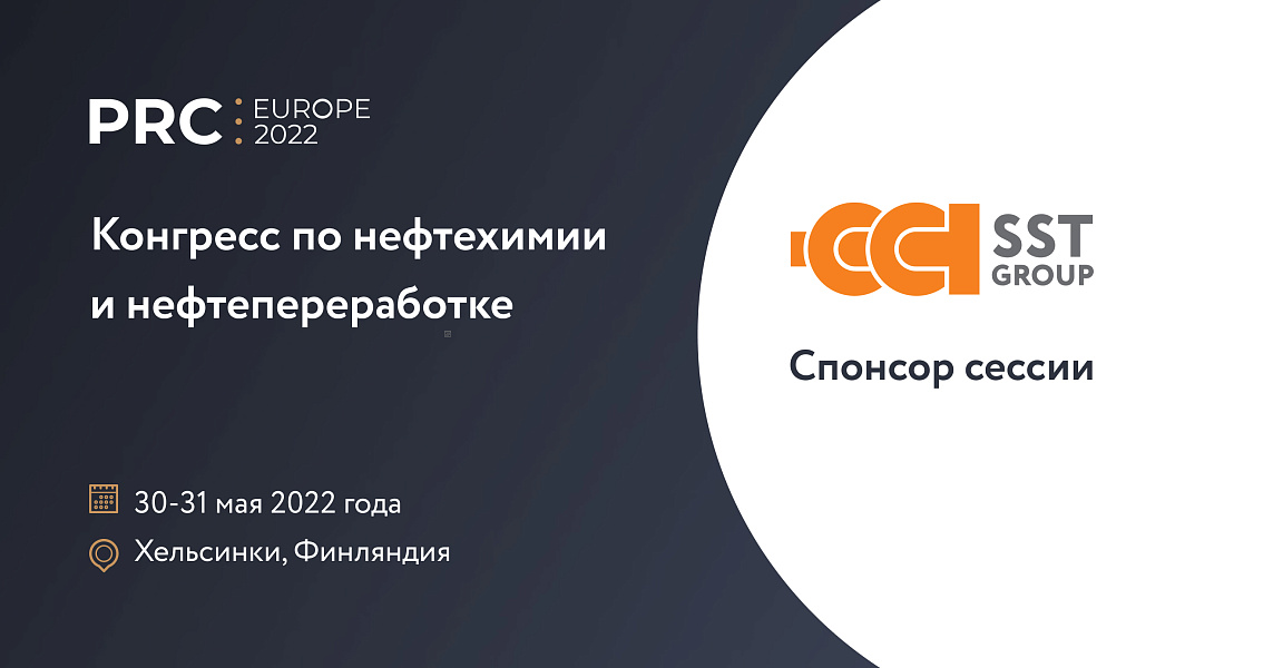 ГК «ССТ» примет участие в PRC Europe 2022